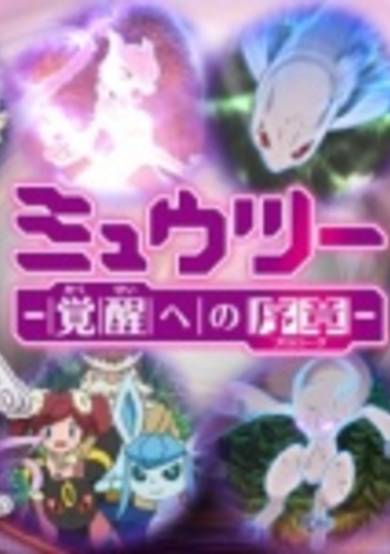 Pokemon: Mewtwo - Prologue to Awakening