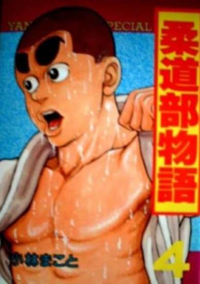 Judo-bu Monogatari cover