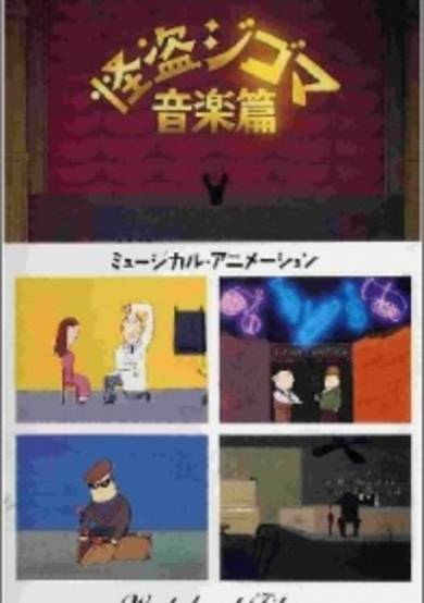 Kaitou Jigoma Ongaku-hen cover