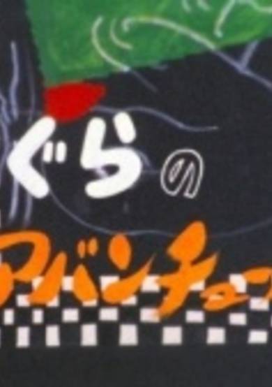 Mogura no Adventure cover
