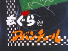 Poster for Mogura no Adventure
