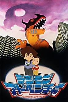 an image of デジモンアドベンチャー (Movie)