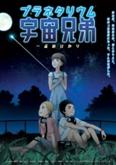 Planetarium Uchuu Kyoudai: Itten no Hikari