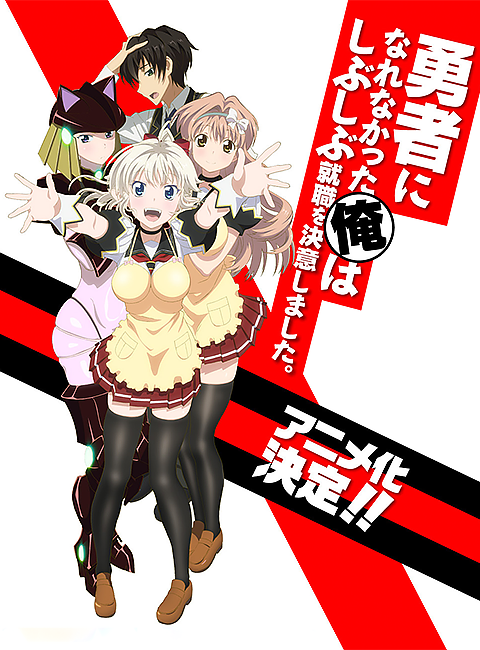 Yuusha ni Narenakatta Ore wa Shibushibu Shuushoku wo Ketsui Shimashita. OVA