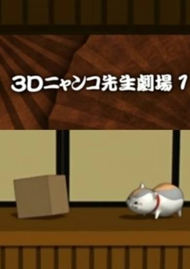 Zoku Natsume Yuujinchou: 3D Nyanko-sensei Gekijou
