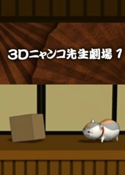 an image of 3Ｄニャンコ先生劇場