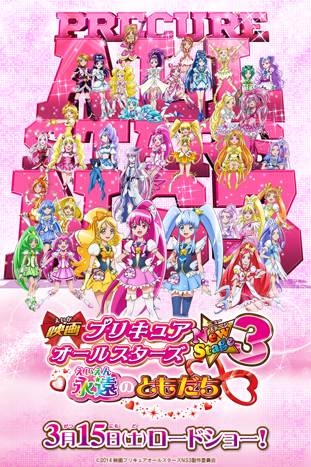 an image of プリキュアオールスターズNewStage3 永遠のともだち