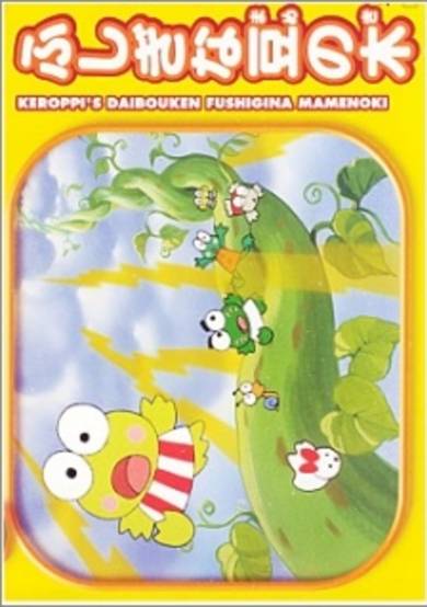 Kero Kero Keroppi no Daibouken: Fushigi na Mame no Ki cover
