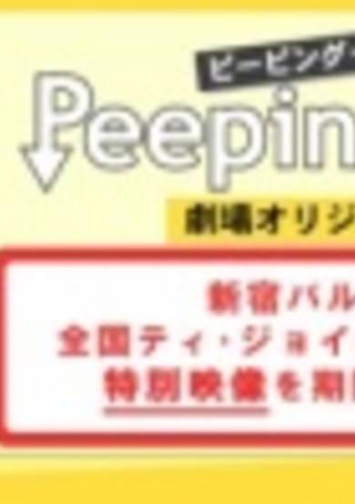 Peeping Life: Gekijou Original-ban cover