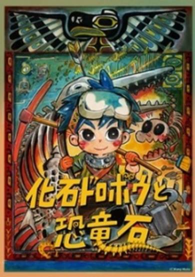 Fossil Thief and the Dinosaur Stones cover