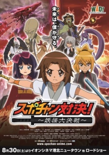 Poster for Spo-chan Taiketsu: Youkai Daikessen