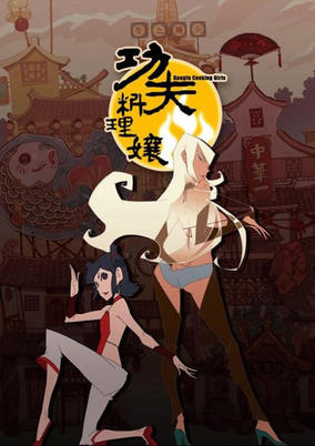 Kung Fu Cooking Girls cover art