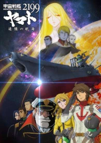 Uchuu Senkan Yamato 2199: Tsuioku no Koukai cover