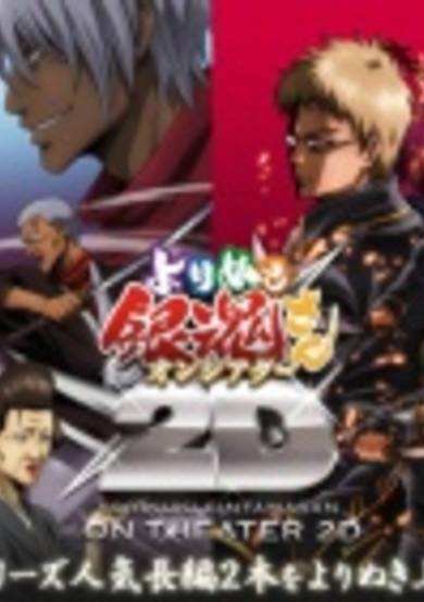 Gintama: Yorinuki Gintama-san on Theater 2D