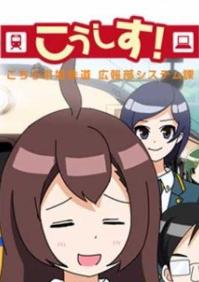 Kosys! Kochira Keihime Tetsudou: Kouhou System-ka cover