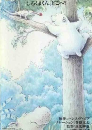 Little Polar Bear: Shirokuma-kun, Doko e? cover