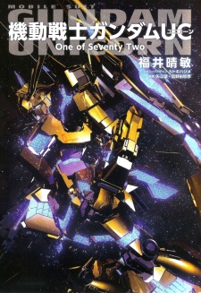 an image of 動戦士ガンダムUC: ONE OF SEVENTY TWO