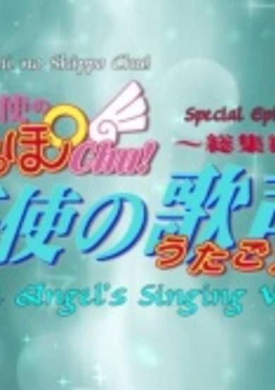 Tenshi no Shippo Chu!: Tenshi no Utagoe cover