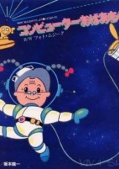 Computer Obaachan cover