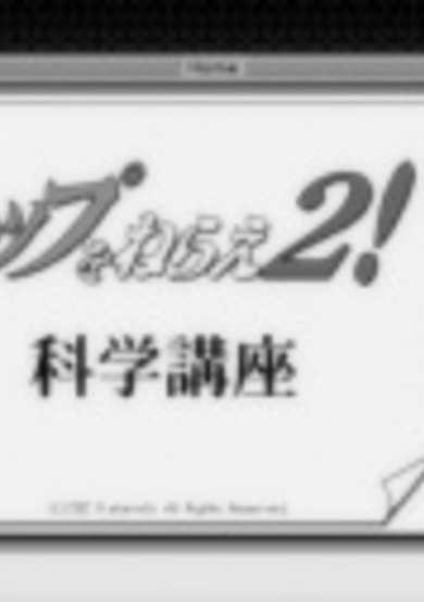 Top wo Nerae 2! Kagaku Kouza cover