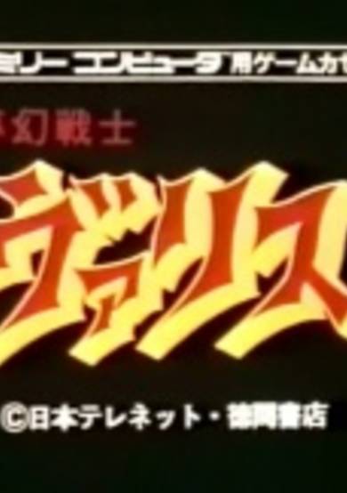 Valis: The Fantasm Soldier cover