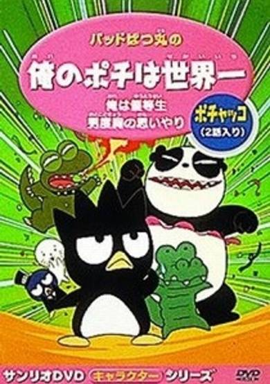 Bad Badtz-Maru no Ore no Pochi wa Sekaiichi image