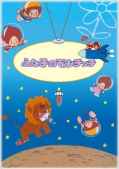Futago no Monchhichi cover