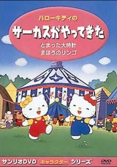 Hello Kitty in The Circus Comes to Town cover