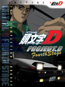 an image of 頭文字〈イニシャル〉D FOURTH STAGE