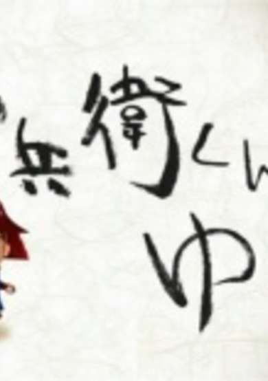 Kanbee-kun ga Yuku poster