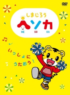 Poster for Shimajirou Hesoka