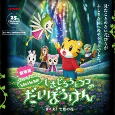 Shimajirou to Fufu no Daibouken Movie: Sukue! Nana-iro no Hana