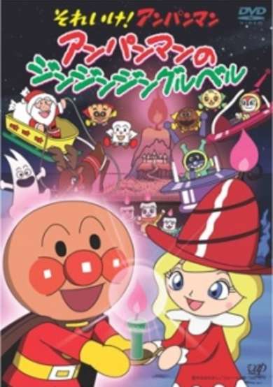Sore Ike! Anpanman: Anpanman no Jin-Jin-Jingle Bells cover