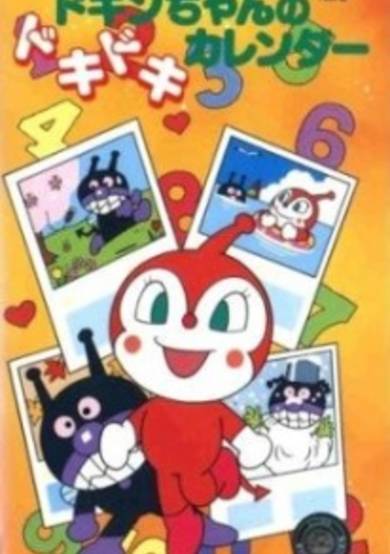 Sore Ike! Anpanman: Dokin-chan no Dokidoki Calendar cover