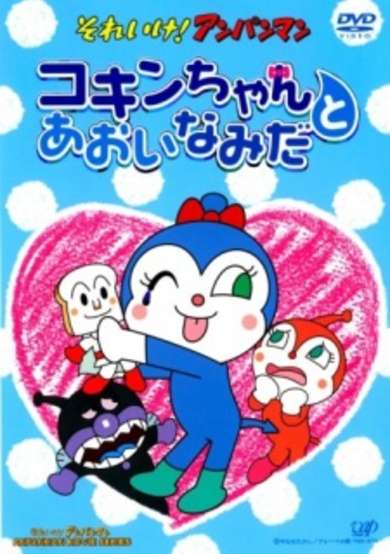 Sore Ike! Anpanman: Kokin-chan to Aoi Namida cover