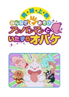 Poster for Sore Ike! Anpanman: Minna de Teasobi - Anpanman to Itazura Obake