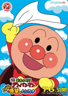 Poster for Sore Ike! Anpanman: Tobase! Kibou no Handkerchief