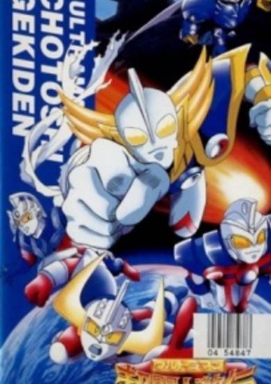 Ultraman: Chou Toushi Gekiden - Suisei Senjin Tsuifon Toujou cover