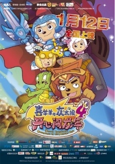 Poster for Pleasant Goat and Big Big Wolf: Mission Incredible: Adventures on the Dragon's Trail