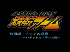 an image of ASTRO BOY 鉄腕アトム特別編 イワンの惑星~ロボットと人間の友情~