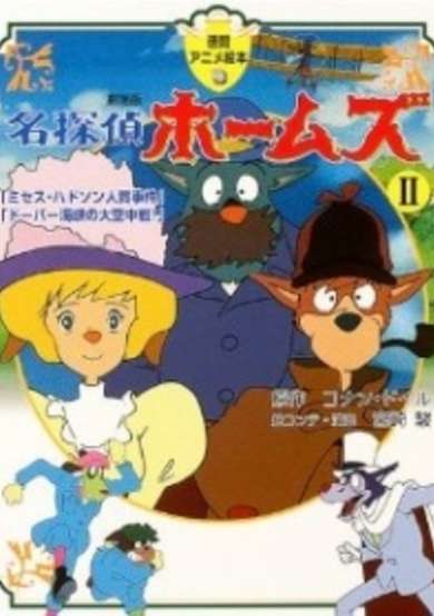 Meitantei Holmes: Mrs. Hudson Hitojichi Jiken no Maki / Dover Kaikyou no Daikuuchuusen no Maki image
