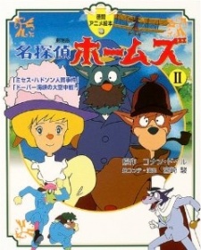 Poster for Meitantei Holmes: Mrs. Hudson Hitojichi Jiken no Maki / Dover Kaikyou no Daikuuchuusen no Maki