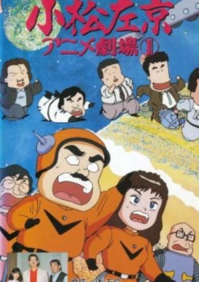 Komatsu Sakyo Anime Gekijou cover