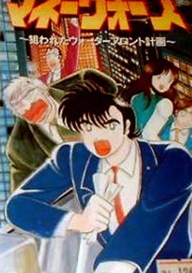 Money Wars: Nerawareta Waterfront Keikaku