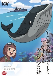 Poster for Chiisai Sensuikan ni Koi wo Shita Dekasugiru Kujira no Hanashi