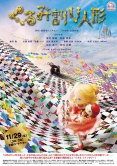 Kurumiwari Ningyou (2014) cover