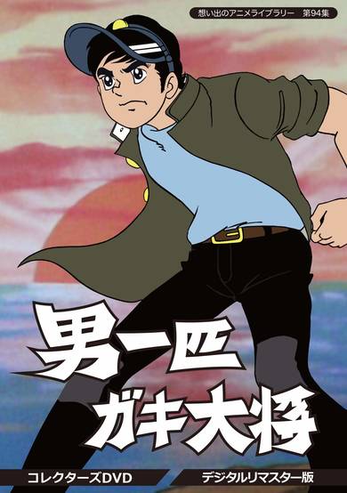 Otoko Ippiki Gaki Daishou image