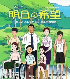 Poster for Ashita no Kibou: Kanashimi yo Arigatou - Takae Tsuneo Monogatari
