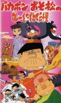 Poster for Bakabon Osomatsu no Karee wo Tazunete Sansenri