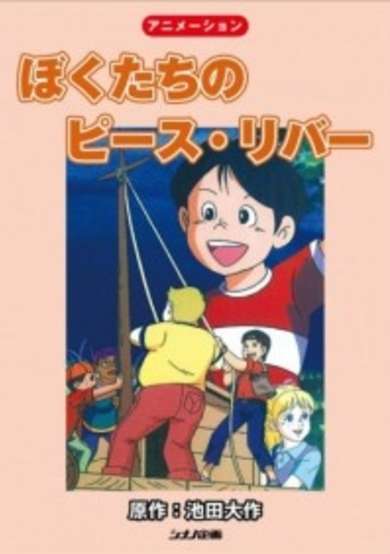 Bokutachi no Peace River cover